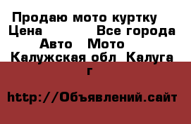 Продаю мото куртку  › Цена ­ 6 000 - Все города Авто » Мото   . Калужская обл.,Калуга г.